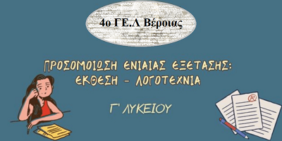 Προσομοίωση της Πανελλαδικής Εξέτασης του μαθήματος Νεοελληνικής Γλώσσας & Λογοτεχνίας Γ΄ ΓΕΛ