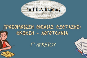 Προσομοίωση της Πανελλαδικής Εξέτασης του μαθήματος Νεοελληνικής Γλώσσας & Λογοτεχνίας Γ΄ ΓΕΛ